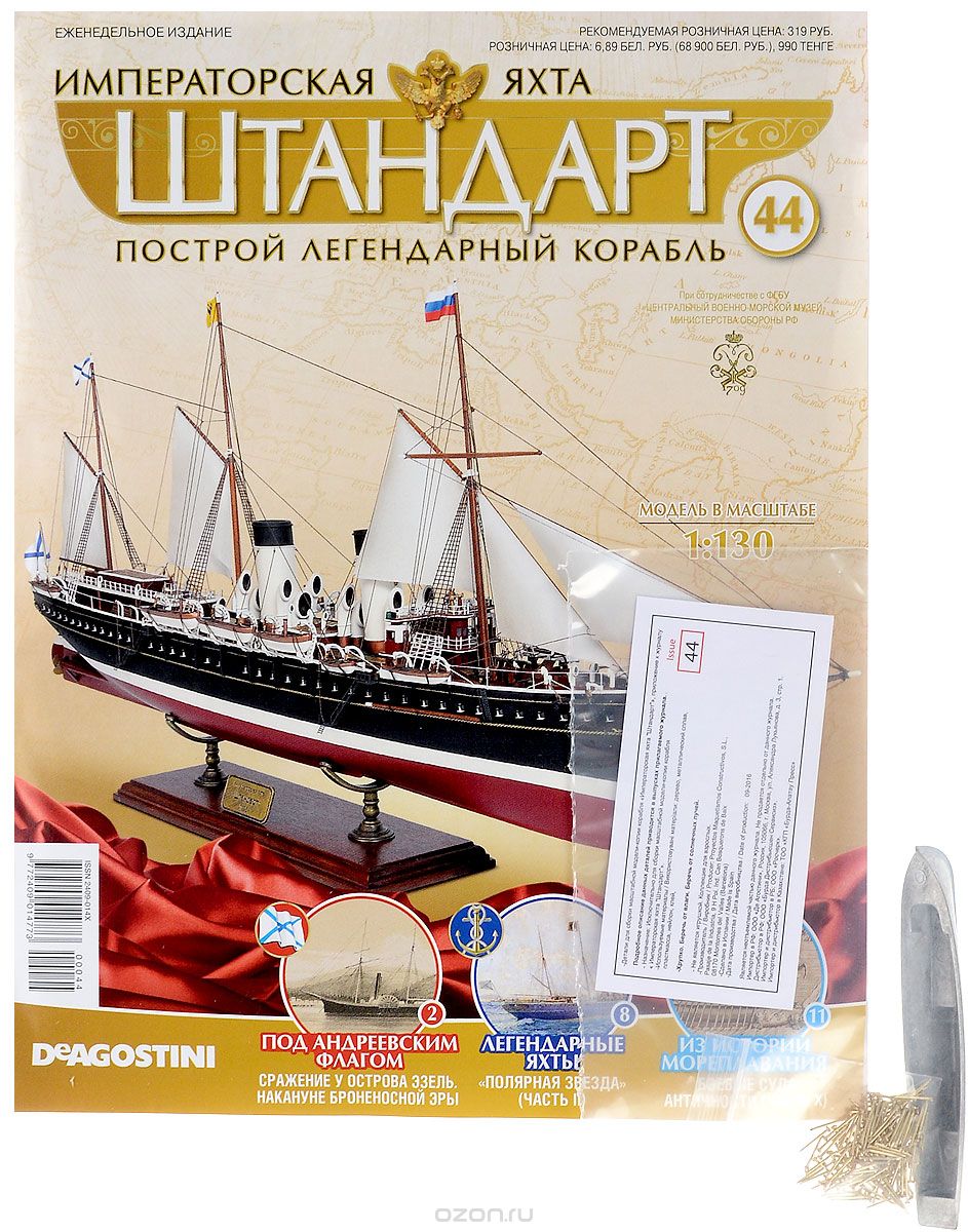 Журнал "Императорская яхта "Штандарт" №44
