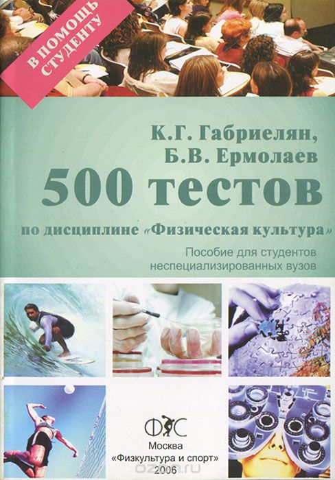 Скачать книгу "500 тестов по дисциплине "Физическая культура", К. Г. Габриелян, Б. В. Ермолаев"