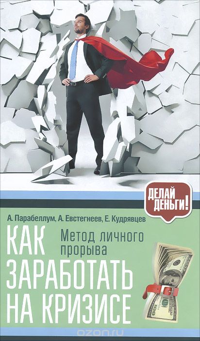 Скачать книгу "Как заработать на кризисе, А. Парабеллум, А. Евстегнеев, Е. Кудрявцев"
