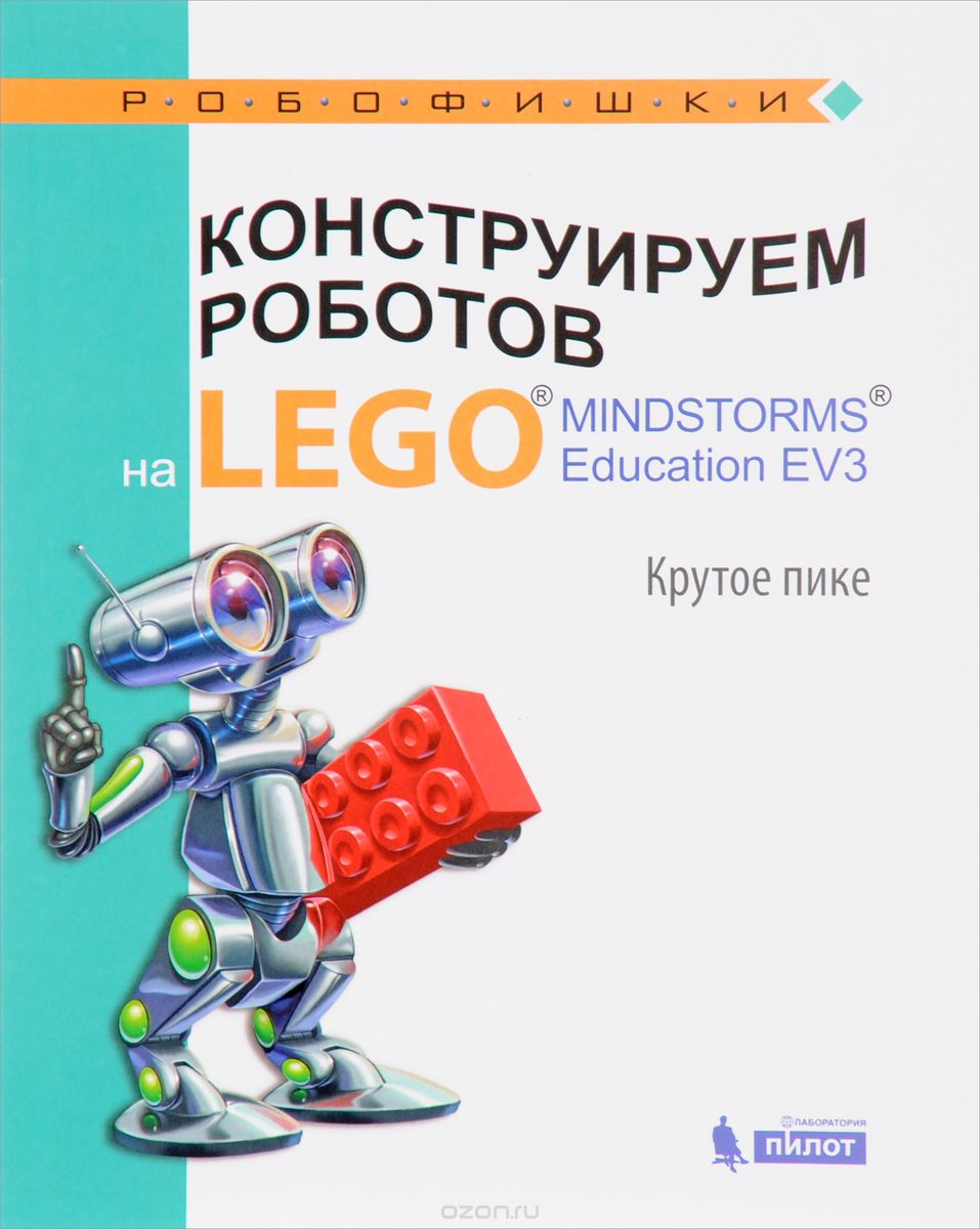 Конструируем роботов на LEGO MINDSTORMS Education EV3. Крутое пике, Е. И. Рыжая, В. В. Удалов, В. В. Тарапата