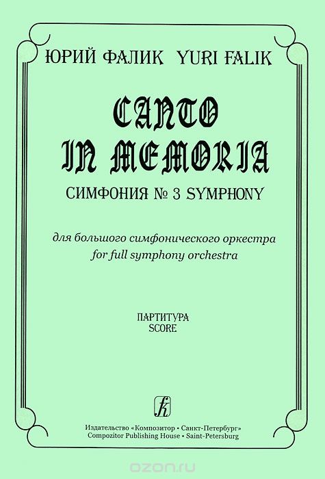 Юрий Фалик. Canto in Memoria. Симфония №3 для большого симфонического оркестра. Партитура, Юрий Фалик