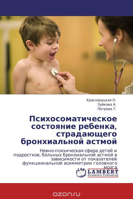 Психосоматическое состояние ребенка, страдающего бронхиальной астмой
