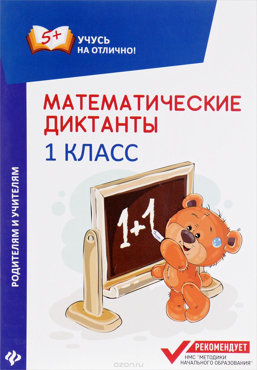 Скачать книгу "Математические диктанты. 1 класс, М. В. Буряк"