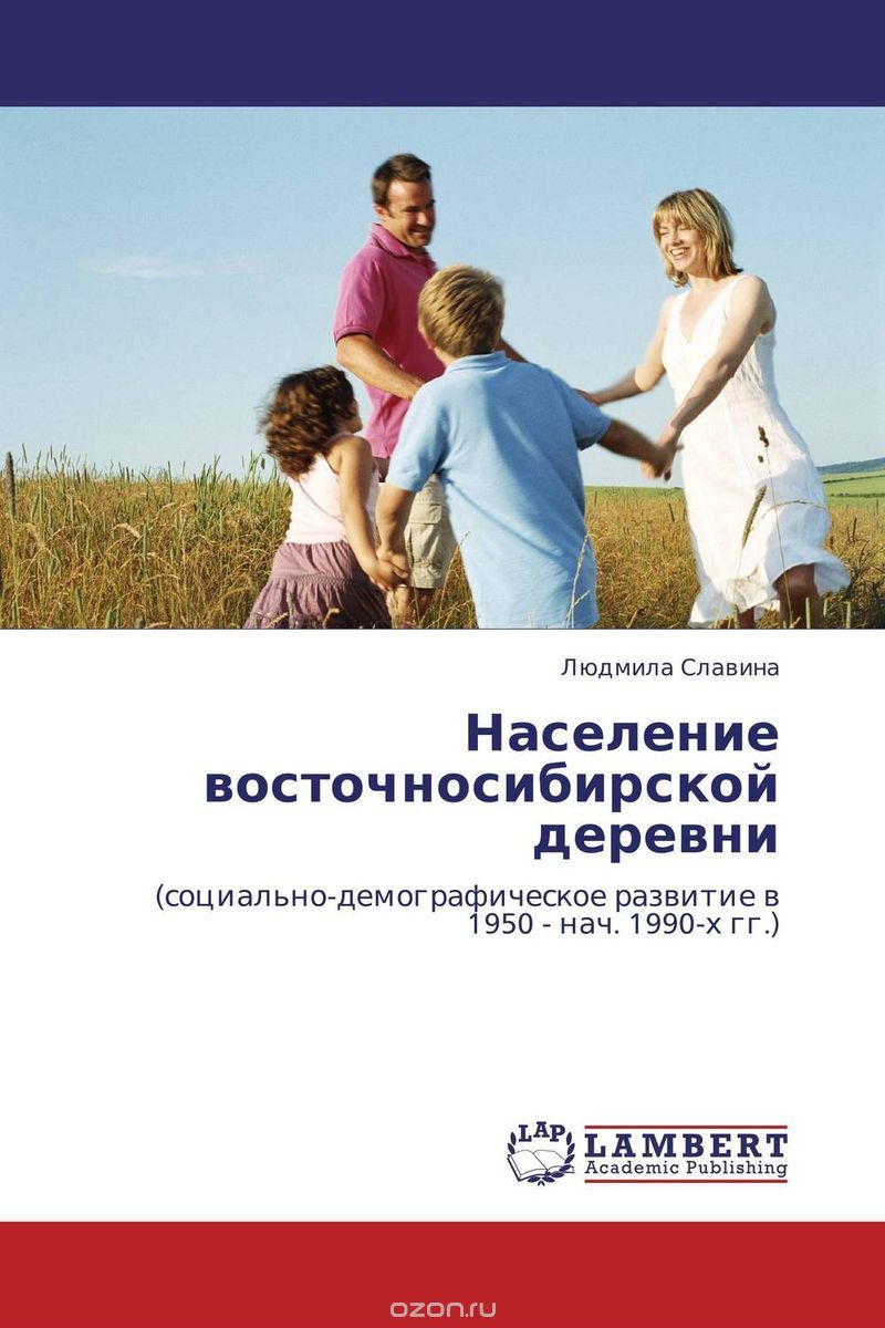 Скачать книгу "Население восточносибирской деревни"