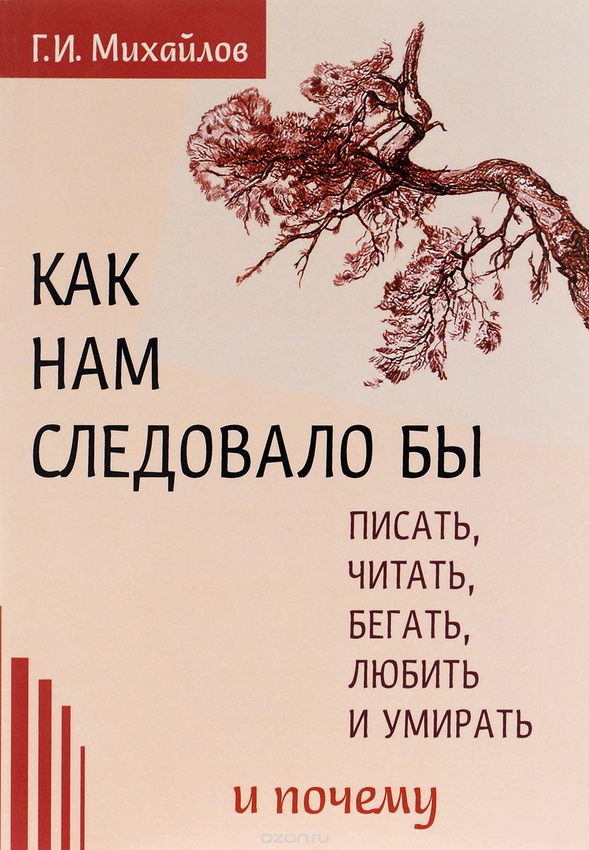 Скачать книгу "Как нам следовало бы писать, читать, бегать, любить  и умирать и почему, Г. И. Михайлов"