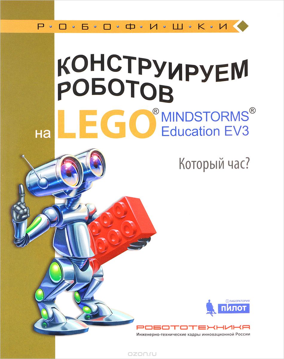 Конструируем роботов на Lego Mindstorms Education EV3. Который час?, А. А. Валуев