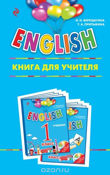 Скачать книгу "English. 1 класс. Книга для учителя, Верещагина И.Н., Притыкина Т.А."