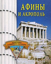 Скачать книгу "Афины и Акрополь"