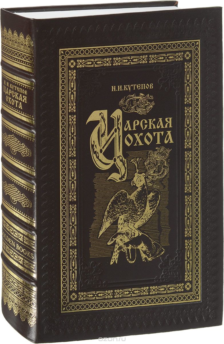 Скачать книгу "Царская охота с X по XVII век (подарочное издание), Н. И. Кутепов"