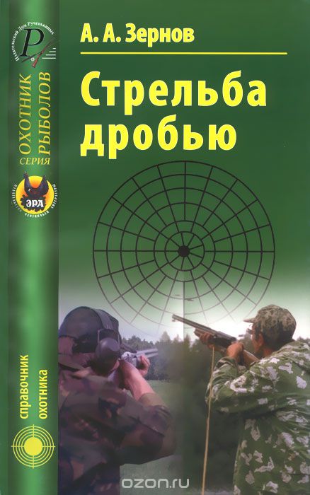 Скачать книгу "Стрельба дробью, А. А. Зернов"