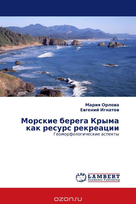 Скачать книгу "Морские берега Крыма как ресурс рекреации"