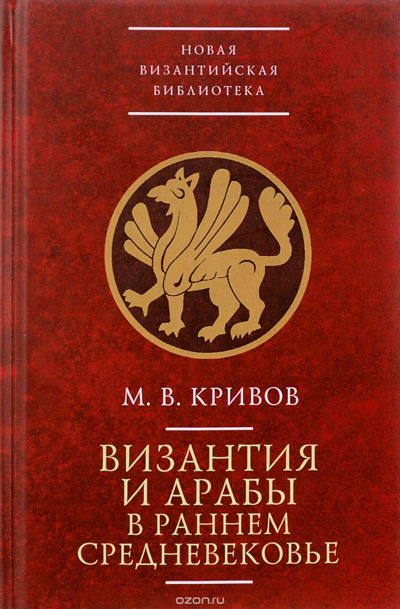 Скачать книгу "Византия и арабы в раннем средневековье, М. В. Кривов"