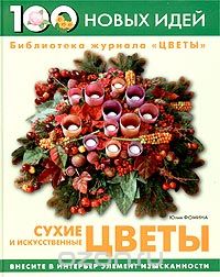 Скачать книгу "Сухие и искусственные цветы, Юлия Фомина"
