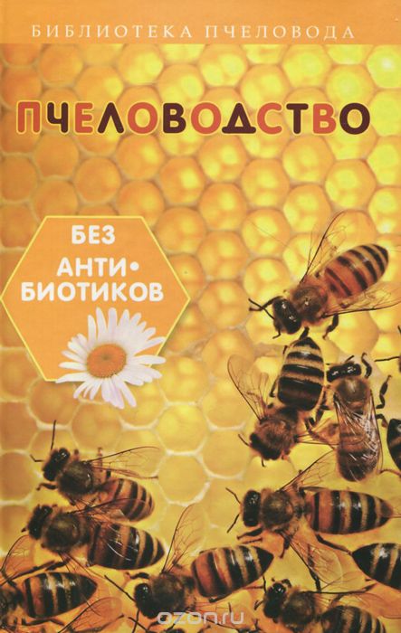 Пчеловодство без антибиотиков, С. И. Калюжный