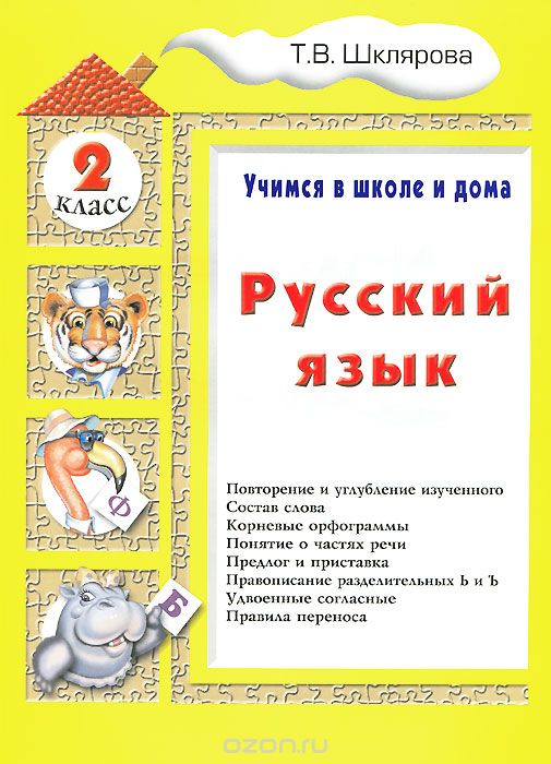 Скачать книгу "Русский язык. 2 класс. Учимся в школе и дома, Т. В. Шклярова"