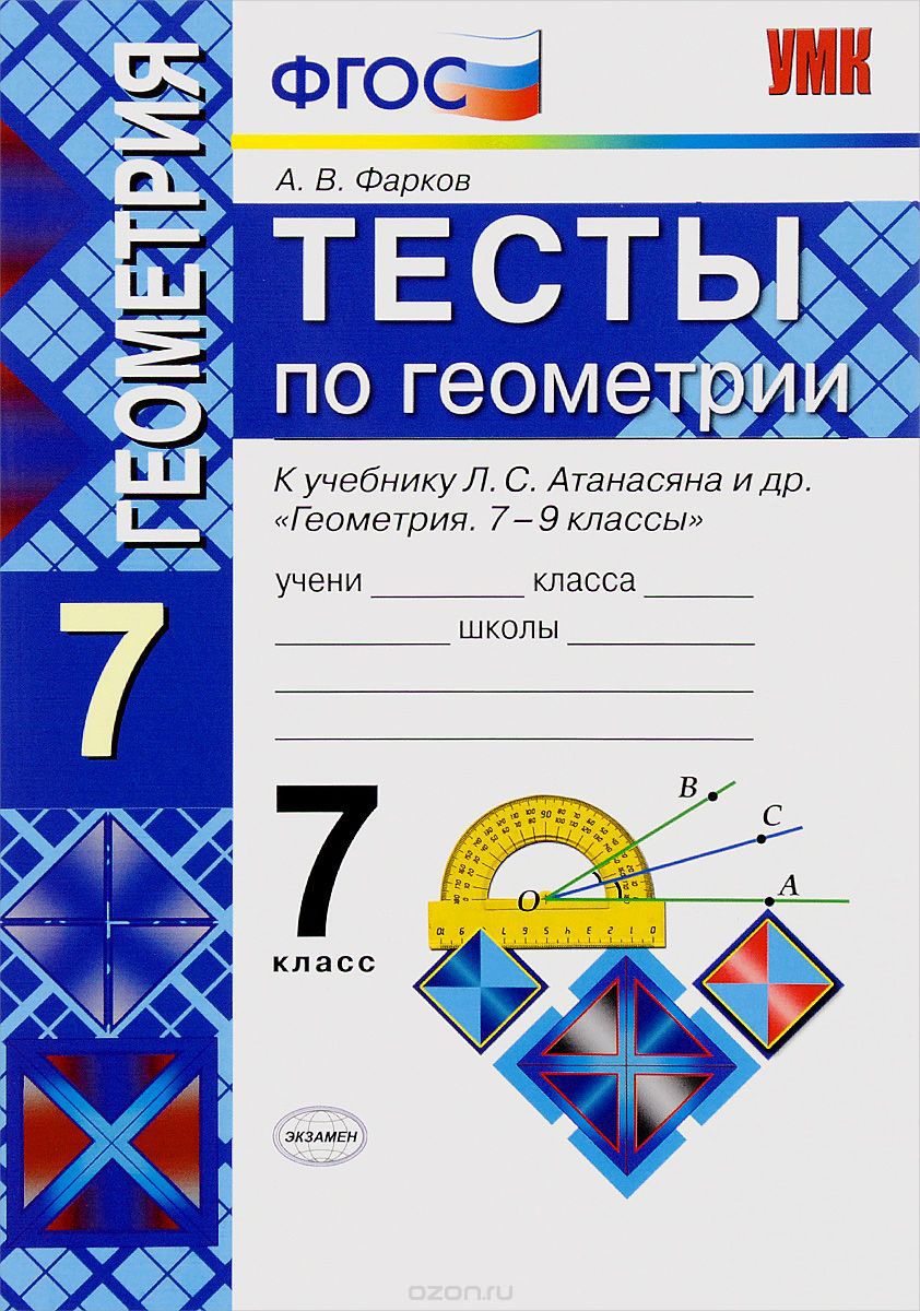 Геометрия. 7 класс. Тесты к учебнику Л. С. Атанасяна, А. В. Фарков