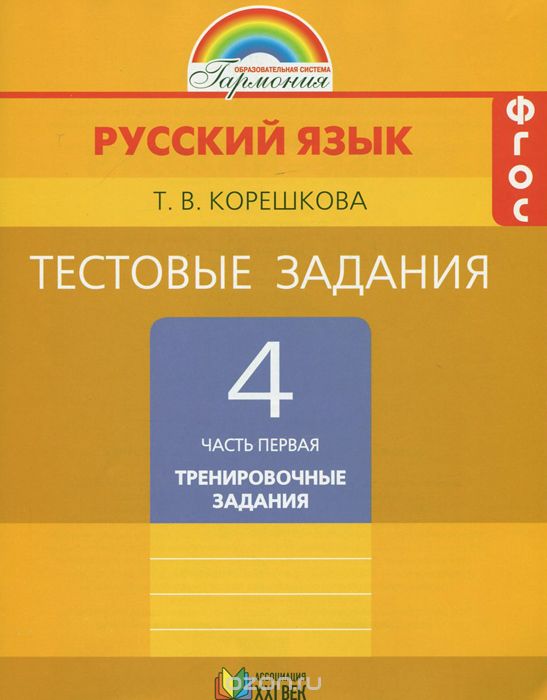 Скачать книгу "Русский язык. 4 класс. Тестовые задания. В 2 частях. Часть 1, Т. В. Корешкова"