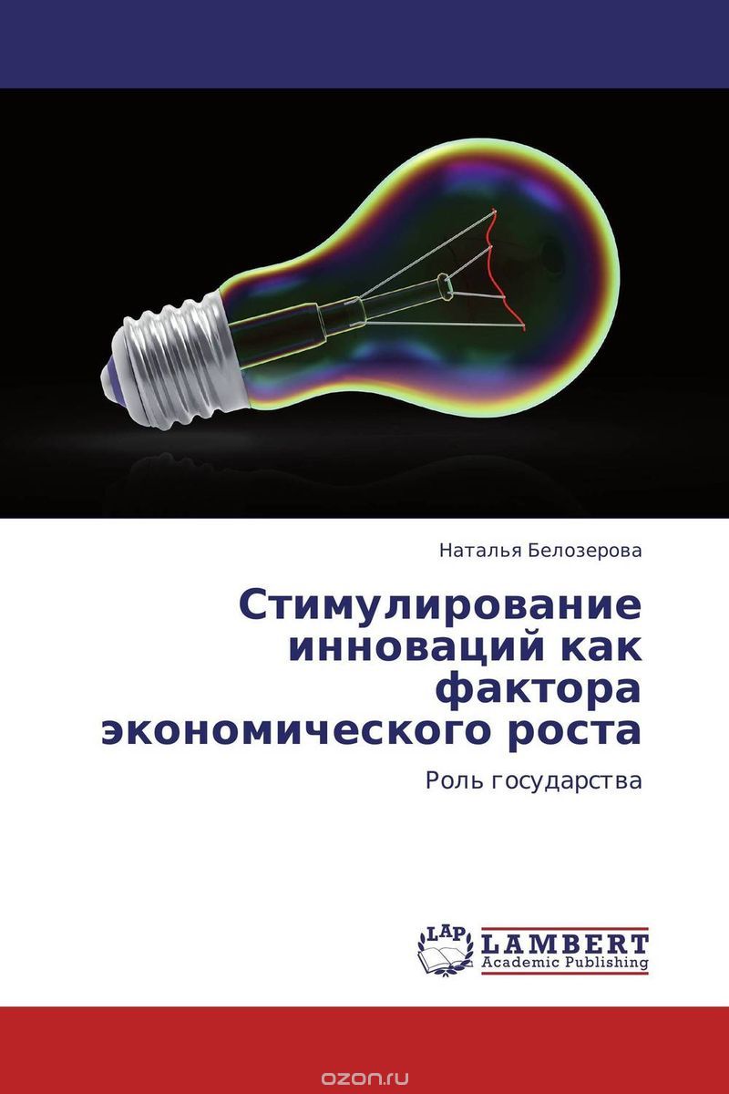 Скачать книгу "Стимулирование инноваций как фактора экономического роста"