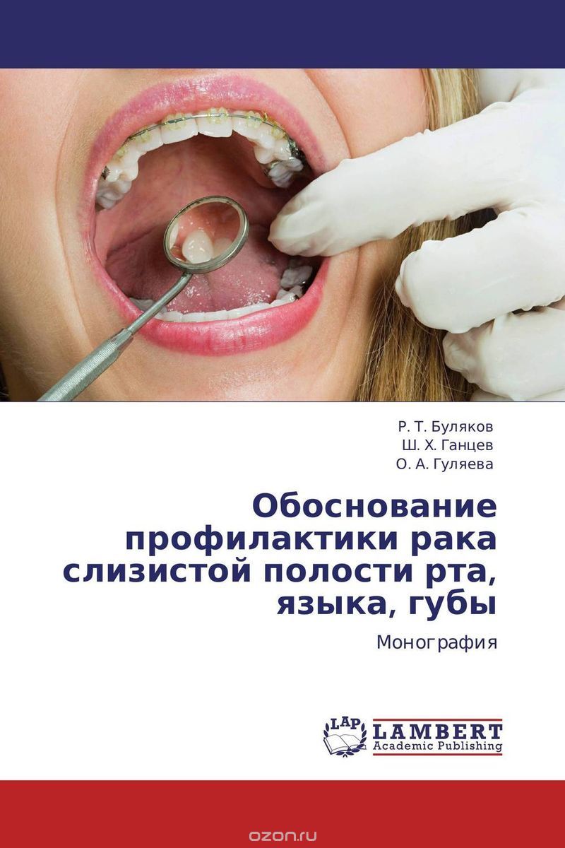 Обоснование профилактики рака слизистой полости рта, языка, губы