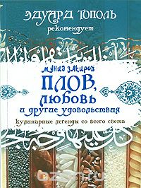 Скачать книгу "Плов, любовь и другие удовольствия, Мунид Закиров"
