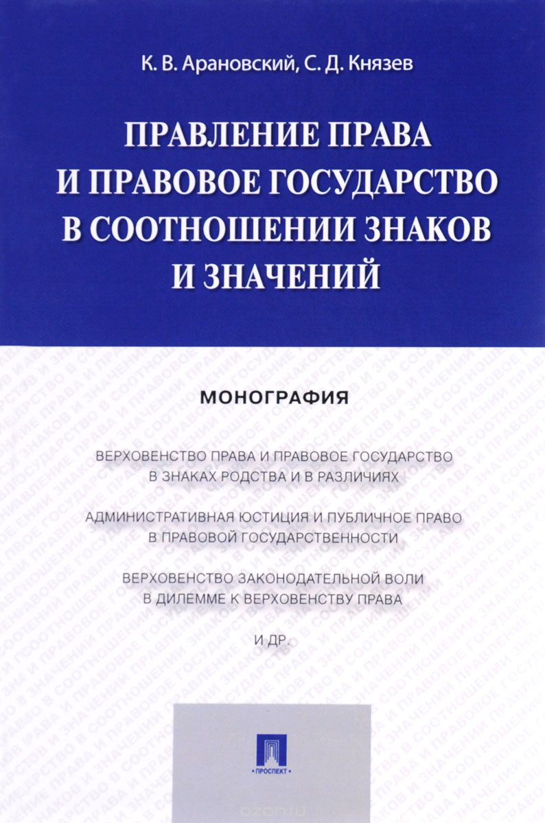 Скачать книгу "Правление права и правовое государство в соотношении знаков и значений, К. В. Крановский, С. Д. Князев"