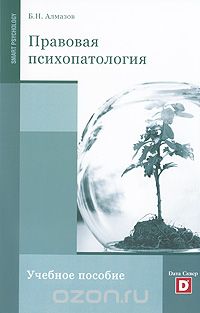 Правовая психопатология, Б. Н. Алмазов