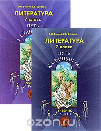 Литература. 7 класс. Путь к станции "Я" (комплект из 2 книг), Р. Н. Бунеев, Е. В. Бунеева
