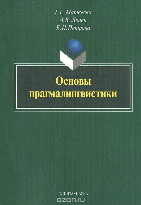 Основы прагмалингвистики, Г. Г. Матвеева, А. В. Ленец, Е. И. Петрова