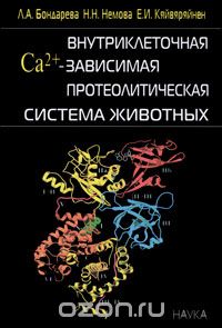 Скачать книгу "Внутриклеточная Са2+-зависимая протеолитическая система животных, Л. А. Бондарева, Н. Н. Немова, Е. И. Кяйвяряйнен"