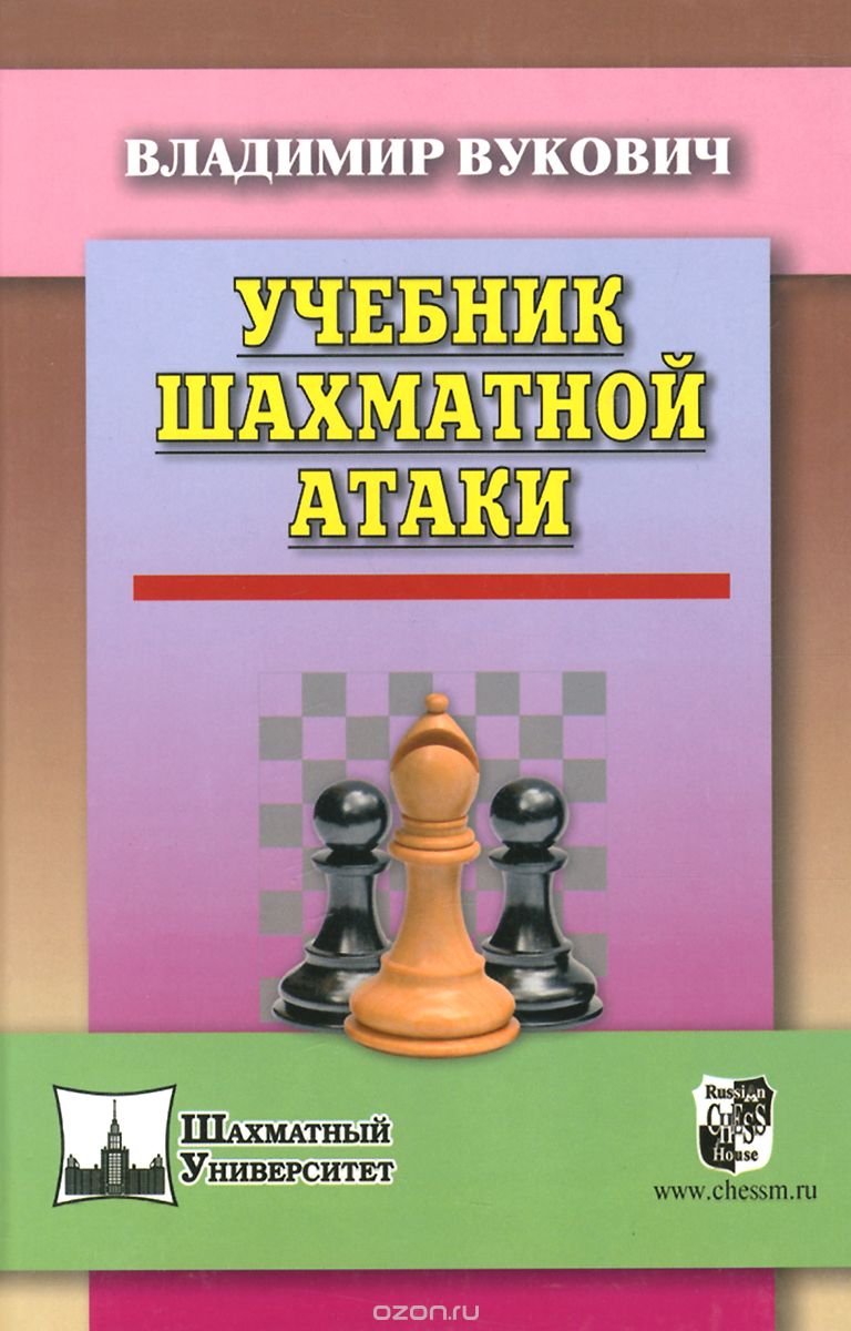 Скачать книгу "Учебник шахматной атаки, Владимир Вукович"