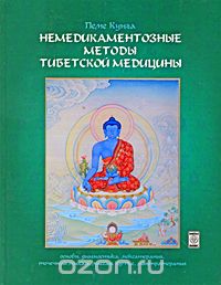 Скачать книгу "Немедикаментозные методы тибетской медицины. Основы, диагностика, моксатерапия, точечный массаж, массаж Ку-Нье, мантратерапия, Пеме Кунга"