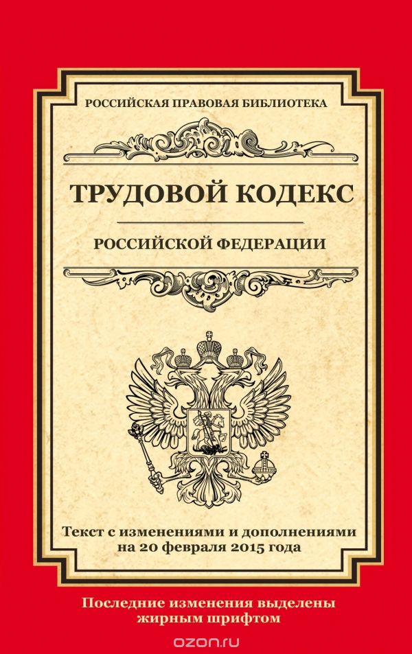 Скачать книгу "Трудовой кодекс Российской Федерации"