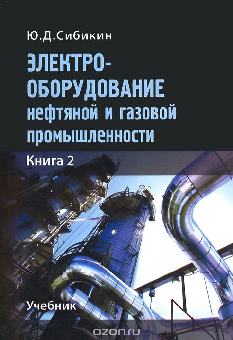 Скачать книгу "Электрооборудование нефтяной и газовой промышленности. Учебник. Книга 2, Ю. Д. Сибикин"