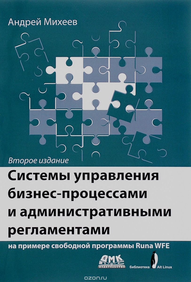 Скачать книгу "Системы управления бизнес-процессами и административными регламентами, Андрей Михеев"