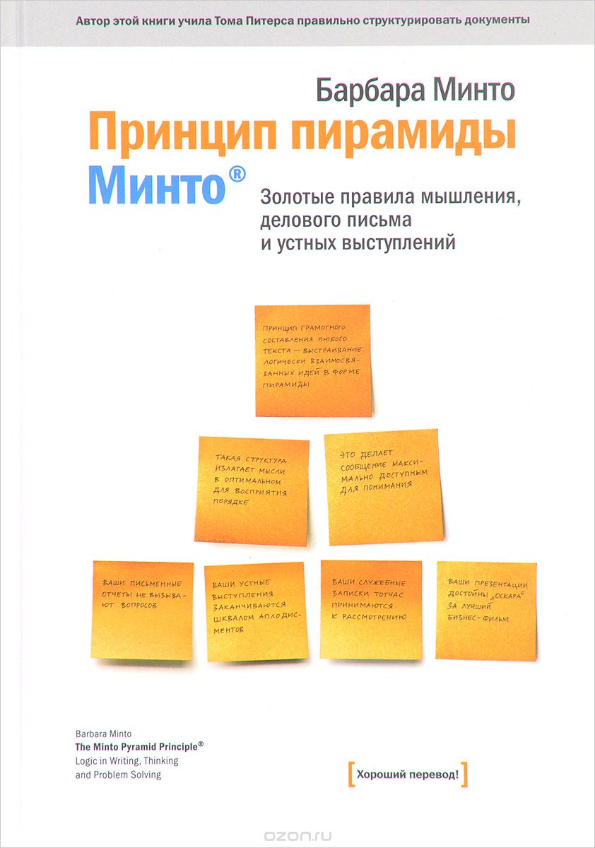 Скачать книгу "Принцип пирамиды Минто: Золотые правила мышления, делового письма и устных выступлений. Минто Б., Минто Б."