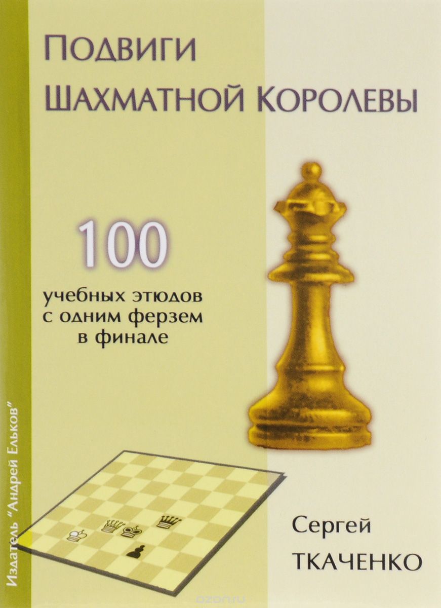 Подвиги шахматной королевы, Сергей Ткаченко