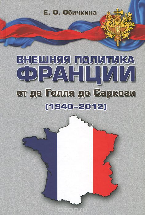 Скачать книгу "Внешняя политика Франции от де Голля до Саркози (1940-2012), Е. О. Обичкина"