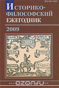 Историко-философский ежегодник 2009