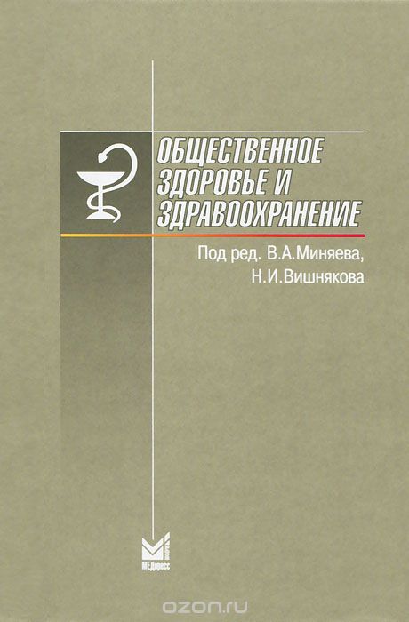 Общественное здоровье и здравоохранение, Под редакцией В. А. Миняева, Н. И. Вишнякова