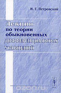 Скачать книгу "Лекции по теории обыкновенных дифференциальных уравнений, И. Г. Петровский"