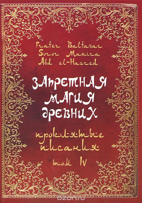 Запретная магия древних. Том 4. Проклятые писания, Frater Baltasar, Soror Manira, Abd el-Hazred