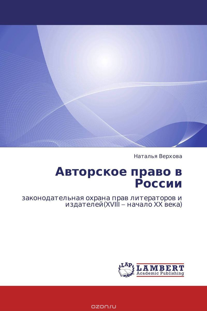 Скачать книгу "Авторское право в России"