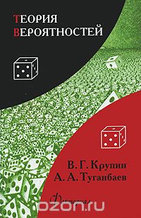 Скачать книгу "Теория вероятностей, В. Г. Крупин, А. А. Туганбаев"