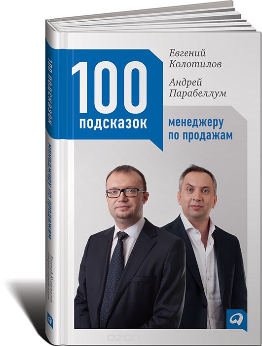 Скачать книгу "100 подсказок менеджеру по продажам, Евгений Колотилов, Андрей Парабеллум"