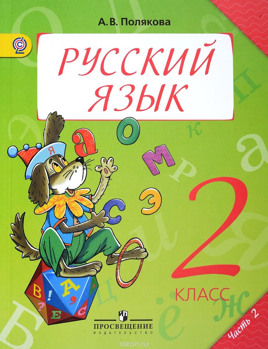 Скачать книгу "Русский язык. 2 класс. Учебник. В 2 частях. Часть 2, А. В. Полякова"