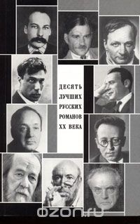 Десять лучших русских романов ХХ века