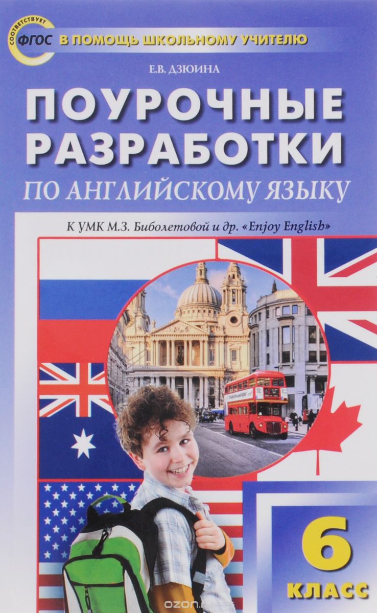 Скачать книгу "Поурочные разработки по английскому языку. 6 класс, Е. В. Дзюина"