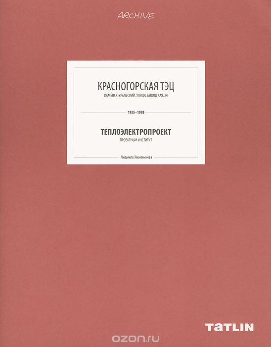 Красногорская ТЭЦ.Теплоэлектропрект 1935-1958, Л. Токменинова