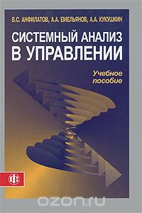 Скачать книгу "Системный анализ в управлении, В. С. Анфилатов, А. А. Емельянов, А. А. Кукушкин"