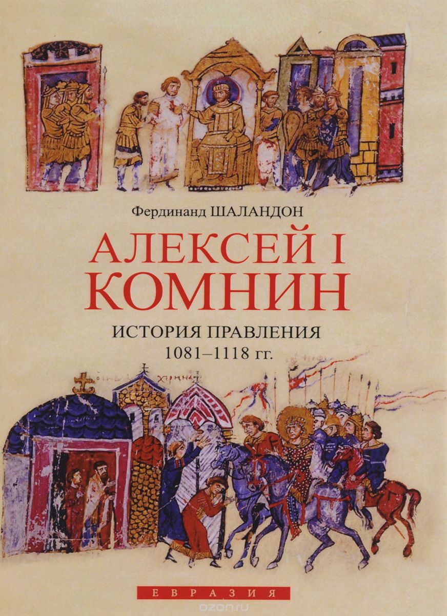 Алексей I Комнин. История правления (1081-1118), Фердинанд Шаландон